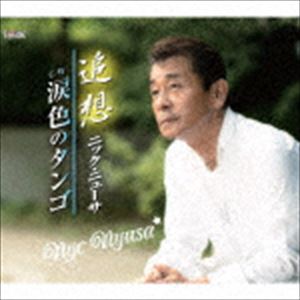 ニックニューサ ツイソウ ナミダイロノタンゴCD発売日2018/8/29詳しい納期他、ご注文時はご利用案内・返品のページをご確認くださいジャンル邦楽歌謡曲/演歌　アーティストニック・ニューサ収録時間20分07秒組枚数1商品説明ニック・ニューサ / 追想／涙色のタンゴツイソウ ナミダイロノタンゴロングセラー中の「妻へ」に続くニック・ニューサ待望の作品。　（C）RSオリジナル発売日：2018年8月29日封入特典歌詞付関連キーワードニック・ニューサ 収録曲目101.追想(4:45)02.涙色のタンゴ(5:18)03.追想 （オリジナルカラオケ）(4:45)04.涙色のタンゴ （オリジナルカラオケ）(5:16)商品スペック 種別 CD JAN 4549767200002 製作年 2018 販売元 コロムビア・マーケティング登録日2018/06/27