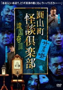 DVD発売日2020/11/4詳しい納期他、ご注文時はご利用案内・返品のページをご確認くださいジャンル邦画その他　監督出演北野誠神原リカ西浦和也上里洋志村上ロック中山市朗収録時間組枚数1商品説明圓山町 怪談倶楽部 〜遠国奇譚〜こよなく怪談を愛するガチンコホラーCS放送番組『おまえら行くな。』の主要メンバーが、遂に立ち上がった!案内人・北野誠、キュレーター・西浦和也で贈る未だかってない寄席形式の怪談会が待望の映像化!2020年7月4日の公演中に怪異現象が多発したユーロライブで開催された『圓山町 怪談倶楽部〜遠国奇譚〜』の模様を収録。商品スペック 種別 DVD JAN 4985914613002 製作年 2020 製作国 日本 販売元 竹書房登録日2020/07/30