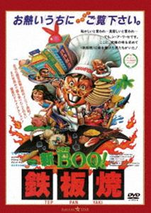 Variety - 新Mr.BOO! 鉄板焼＜日本語吹替収録版＞ [DVD]