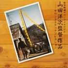 山田洋次・監督作品 [CD]