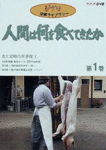人間は何を食べてきたか 第1巻 [DVD]