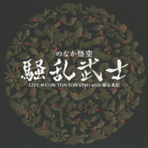 のなか悟空 騒乱武士 / 騒乱武士 LIVE ＠ CON TON TON VIVO with 蜂谷真紀 