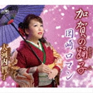 Rakuten - 大河内智子 / 加賀の踊子／岡崎ロマン [CD]