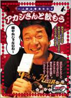 DVD発売日2007/10/19詳しい納期他、ご注文時はご利用案内・返品のページをご確認くださいジャンル趣味・教養その他　監督出演アカシ収録時間60分組枚数1商品説明一人飲み専用BGV アカシさんと飲もう!ひとりで飲む時にTVはうるさいし、音楽だけでは物足りない、そんな人に打って付けのBGV。呑みっぷりのよさに定評があるアカシさんが、飲み屋をハシゴして徐々に泥酔していく姿を収録する。商品スペック 種別 DVD JAN 4547770005003 画面サイズ スタンダード カラー カラー 製作年 2007 製作国 日本 販売元 日本メディアサプライ登録日2007/09/05