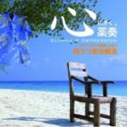 植地雅哉 / 〜サブリミナル効果による〜抑うつ気分解消 [CD]