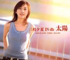 三枝夕夏 IN db / 太陽（初回限定盤） [CD]