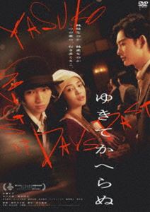 ゆきてかへらぬ [DVD]