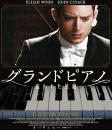 グランドピアノ ～狙われた黒鍵～ スペシャル・プライス [Blu-ray]
