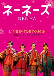 ネーネーズ LIVE IN TOKYO 2016〜DIGと一�