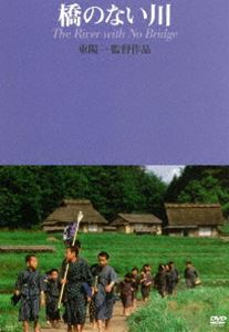 橋のない川（東陽一監督作品） [DVD]
