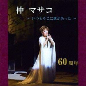 仲マサコ / いつもそこに歌があった [CD]