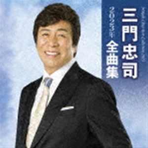 ミカドチュウジ ミカドチュウジ2023ネンゼンキョクシュウCD発売日2022/10/19詳しい納期他、ご注文時はご利用案内・返品のページをご確認くださいジャンル邦楽歌謡曲/演歌　アーティスト三門忠司収録時間73分35秒組枚数1商品説明三門忠司 / 三門忠司2023年全曲集ミカドチュウジ2023ネンゼンキョクシュウ代表曲「雨の大阪」や定評のカバー曲を含む、三門忠司の2023年全曲集！　（C）RSオリジナル発売日：2022年10月19日関連キーワード三門忠司 収録曲目101.峠の夕陽(5:15)02.修善寺夜雨(4:25)03.博多川(4:51)04.大阪夜雨(4:58)05.人生坂(4:27)06.博多時雨(4:38)07.大阪流転(4:35)08.雨の大阪(4:56)09.あーちゃんの唄(4:24)10.流転川(4:39)11.浪花川(4:41)12.百年坂(4:58)13.玄海ブルース(3:05)14.かえり船(4:11)15.一本刀土俵入り(4:34)16.小春三吉 相惚れ駒(4:51)関連商品三門忠司 CD商品スペック 種別 CD JAN 4988004167003 製作年 2022 販売元 テイチクエンタテインメント登録日2022/08/19