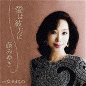 藤みゆき / 愛は彼方に C／W 女ですもの [CD]