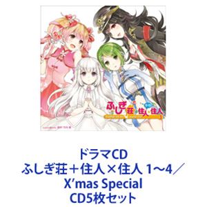 CD5枚セット発売日2014/12/24詳しい納期他、ご注文時はご利用案内・返品のページをご確認くださいジャンルアニメ・ゲーム国内アニメ音楽　アーティスト（ドラマCD）内田真礼（秘密結社工作員・七海）佐倉綾音（サイボーグ少女・まりあ）小松未可子（魔法少女・空）能登麻美子（大家と書いてカミサマ）阿澄佳奈（堕天使・恋）上坂すみれ（宇宙人姉妹 妹・杏子）大久保瑠美（宇宙人姉妹 姉・柚子）収録時間組枚数5商品説明（ドラマCD） / ドラマCD ふしぎ荘＋住人×住人 1〜4／X’mas Special【シリーズまとめ買い】原作・竹内葵×イラスト・櫻木けい！ドラマCDシリーズ『ふしぎ荘＋住人×住人』CD5枚セット「ドラマCD ふしぎ荘＋住人×住人」1〜4「ドラマCD ふしぎ荘＋住人×住人X X’mas Special」オムニバス・オーディオドラマ！“ふしぎ工房有限会社”が管理する男子禁制の女子寮“ふしぎ荘”！105号室「七海×まりあ〜秘密結社もラクじゃない〜」611号室「空×大家〜あなた、魔法少女ね〜」他■セット内容▼商品名：ドラマCD ふしぎ荘＋住人×住人 1種別：　CD品番：　XNCG-10026JAN：　4571237180705発売日：　20131225商品解説：　2曲収録▼商品名：ドラマCD ふしぎ荘＋住人×住人 2種別：　CD品番：　XNCG-10027JAN：　4571237180712発売日：　20140129商品解説：　2曲収録▼商品名：ドラマCD ふしぎ荘＋住人×住人 3種別：　CD品番：　XNCG-10028JAN：　4571237180729発売日：　20140319商品解説：　2曲収録▼商品名：ドラマCD ふしぎ荘＋住人×住人 4種別：　CD品番：　XNCG-10029JAN：　4571237180736発売日：　20140528商品解説：　2曲収録▼商品名：ドラマCD ふしぎ荘＋住人×住人X X’mas Special種別：　CD品番：　XNCG-10031JAN：　4571237180767発売日：　20141224商品解説：　2曲収録関連キーワード（ドラマCD） 内田真礼（秘密結社工作員・七海） 佐倉綾音（サイボーグ少女・まりあ） 小松未可子（魔法少女・空） 能登麻美子（大家と書いてカミサマ） 阿澄佳奈（堕天使・恋） 上坂すみれ（宇宙人姉妹 妹・杏子） 大久保瑠美（宇宙人姉妹 姉・柚子） 関連商品当店厳選セット商品一覧はコチラ商品スペック 種別 CD5枚セット JAN 6202308281004 販売元 エイベックス・ミュージック・クリエイティヴ登録日2023/09/14