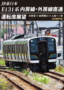 JR東日本 E131系 内房線・外房線直通運転席展望 木更津