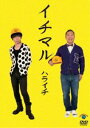 ハライチ／イチマル [DVD]