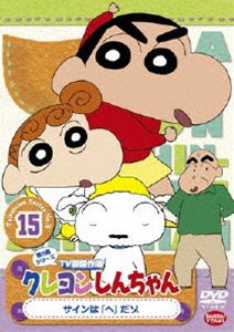 DVD発売日2011/1/28詳しい納期他、ご注文時はご利用案内・返品のページをご確認くださいジャンルアニメキッズアニメ　監督出演矢島晶子ならはしみき藤原啓治こおろぎさとみ収録時間66分組枚数1関連キーワード：くれよんしんちゃん商品説明クレヨンしんちゃん TV版傑作選 第5期シリーズ 15臼井儀人原作による傑作ギャグアニメ「クレヨンしんちゃん」のDVDシリーズ。TV放映された第5期シリーズの中から厳選したエピソードを収録した第15弾。声の出演は矢島晶子、ならはしみき、藤原啓治、こおろぎさとみほか。10話収録。特典映像ノンテロップOP「ダメダメのうた」／ノンテロップED「全体的に大好きです。」関連商品クレヨンしんちゃん関連商品TVアニメクレヨンしんちゃんTV版傑作選（第5期）シンエイ動画制作作品アニメクレヨンしんちゃんシリーズクレヨンしんちゃん TV版傑作選90年代日本のテレビアニメ商品スペック 種別 DVD JAN 4934569639004 画面サイズ スタンダード カラー カラー 製作年 2000 製作国 日本 音声 DD（ステレオ）　　　 販売元 バンダイナムコフィルムワークス登録日2010/10/25