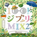 100万人のジブリMIX 2 CD