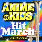 Rakuten - 2011 アニメ＆キッズ・ヒット・マーチ 〜ベストウィッシュ〜 [CD]