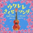 ヤノケンジ ウクレレ サクラソングCD発売日2018/2/7詳しい納期他、ご注文時はご利用案内・返品のページをご確認くださいジャンルイージーリスニングヒーリング/ニューエイジ　アーティスト矢野憲治収録時間74分47秒組枚数1商品説明矢野憲治 / ウクレレ さくらソングウクレレ サクラソング関連キーワード矢野憲治 収録曲目101.さくら （独唱）(4:44)02.桜坂(5:03)03.桜(5:57)04.チェリー(4:21)05.花束を君に(4:34)06.YELL(5:57)07.手紙〜拝啓十五の君へ〜(5:13)08.蕾(5:59)09.千本桜(4:03)10.SAKURA(5:52)11.春よ、来い(4:29)12.花は咲く(4:29)13.3月9日(4:29)14.桜色舞うころ(4:54)15.桜(4:37)商品スペック 種別 CD JAN 4549767037004 製作年 2017 販売元 コロムビア・マーケティング登録日2017/11/16