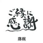 フジカジ ゴエンニカンシャCD発売日2013/2/20詳しい納期他、ご注文時はご利用案内・返品のページをご確認くださいジャンル邦楽ロック/ソウル　アーティスト藤梶収録時間組枚数1商品説明藤梶 / ご縁に感謝ゴエンニカンシャ※こちらの商品はインディーズ盤にて流通量が少なく、手配できなくなる事がございます。欠品の場合は分かり次第ご連絡致しますので、予めご了承下さい。関連キーワード藤梶 SAMON PROJECT 収録曲目101.君はいつだって02.こんな夜には03.真っ赤なリンゴ04.放課後05.Best Wishes06.Mの時代商品スペック 種別 CD JAN 4948722484004 製作年 2013 販売元 ダイキサウンド登録日2013/02/20