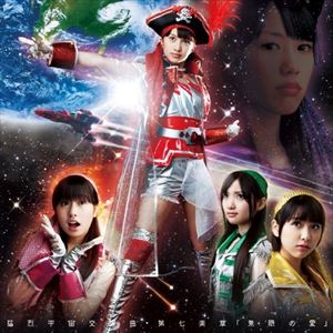 ももいろクローバーZ / 猛烈宇宙交響曲・第七楽章 無限の愛（通常盤） [CD]