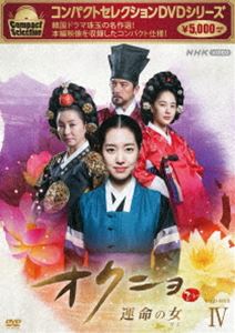 コンパクトセレクションオクニョウンメイノヒトディーブイディーボックス4DVD発売日2023/6/23詳しい納期他、ご注文時はご利用案内・返品のページをご確認くださいジャンル海外TV韓国映画　監督出演チン・セヨンコ・スキム・ミスクチョン・ジュノパク・チュミ収録時間659分組枚数5関連キーワード：チンセヨン商品説明コンパクトセレクション オクニョ 〜運命の女〜 DVDBOX IVコンパクトセレクションオクニョウンメイノヒトディーブイディーボックス416世紀半ばの朝鮮王朝時代。刺客に襲われた妊婦が監獄に逃げ込み、女児を出産後に命を落とす。オクニョと名付けられ、監獄で育てられた少女には天賦の才能があった。貪欲に学ぶオクニョの心には母について真実を知りたいという強い思いがあった。成長したオクニョは母の死の謎を追う中で、国を揺るがす陰謀に巻き込まれていく。強大な権力に立ち向かうオクニョ。2人の男性との出会いがオクニョの運命を大きく変えることになる!特典映像韓国版エンディング（第31回〜第40回）関連商品セット販売はコチラ商品スペック 種別 DVD JAN 4988066243004 カラー カラー 製作年 2016 製作国 韓国 字幕 日本語 音声 日本語DD（ステレオ）　韓国語DD（ステレオ）　　 販売元 NHKエンタープライズ登録日2023/04/03