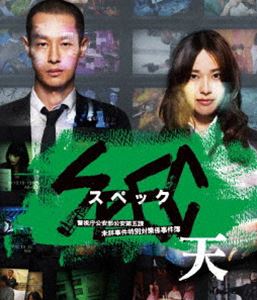 劇場版 SPEC～天～ 警視庁公安部公安第五課 未詳事件特別対策係事件簿 Blu-ray スタンダード・エディション [Blu-ray]