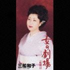 三船和子／女の劇場／給料日(CD)