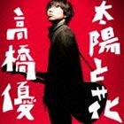 高橋優 / 太陽と花（通常盤） [CD]