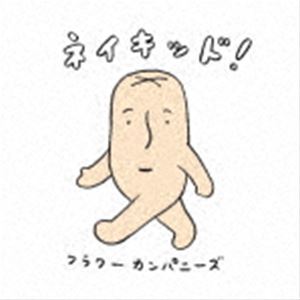フラワーカンパニーズ / ネイキッド! [CD]