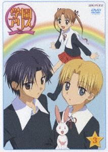 学園アリス 3 ◆20%OFF！