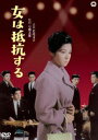 女は抵抗する [DVD]