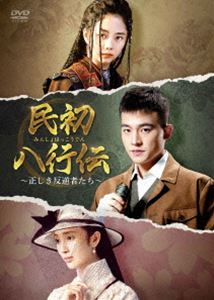 ミンショハッコウデンタダシキハンギャクシャタチディーブイディーボックス3DVD発売日2021/12/3詳しい納期他、ご注文時はご利用案内・返品のページをご確認くださいジャンル海外TV香港映画　監督出演オウ・ハオタン・ソンユンワン・ズーシュエンチン・ラン収録時間400分組枚数5関連キーワード：オウハオ商品説明民初八行伝 〜正しき反逆者たち〜 DVD-BOX3ミンショハッコウデンタダシキハンギャクシャタチディーブイディーボックス3民国時代初期。華民初はある日「八行」と名乗る異能の集団に出会う。八行は“十行者絵巻”を至宝としており、これを所有する者は八行を束ねる唯一の存在として八行を解散する権限を持っていた。ひょんなことから八行のリーダーになってしまった民初は、裏社会で暗躍してきた八行を解散し、近代社会で生きていくための世話をする旅に出ることに。しかし、突然課せられたかに見えるこの重責は、偶然の産物ではなかった…。封入特典ブックレット商品スペック 種別 DVD JAN 4571423733005 カラー カラー 製作年 2020 製作国 中国 字幕 日本語 音声 中国語DD（ステレオ）　　　 販売元 TCエンタテインメント登録日2021/07/16