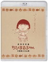 ゲキジョウヨウエイガチビマルコチャンオオノクントスギヤマクンBlu-ray発売日2022/12/21詳しい納期他、ご注文時はご利用案内・返品のページをご確認くださいジャンルアニメアニメ映画　監督芝山努須田裕美子出演屋良有作一龍斎貞友富山敬佐々木優子水谷優子収録時間94分組枚数1関連キーワード：アニメーション商品説明劇場用映画ちびまる子ちゃん 大野君と杉山君 Blu-rayゲキジョウヨウエイガチビマルコチャンオオノクントスギヤマクン2学期の席替えで、まる子はガキ大将コンビ大野＆杉山と同じ3班になった。人使いが荒くていばっている2人のいたずらや命令にまる子は怯える羽目に。秋の運動会に備え、大野と杉山は自分たちの白組が勝つようクラス全員を引っ張り、朝からの練習にも余念がない。2人がいれば怖いものなしのはずだったが、その運動会がきっかけで大野と杉山の仲は険悪なムードになってしまう…。「わたしの好きな歌」劇場公開30周年を記念し、アニメ『ちびまる子ちゃん』の長編劇場用映画2作品が遂にBlu-ray化。本作は、ちびまる子ちゃん初の長編劇場用映画作品第1弾。封入特典カラーブックレット特典映像劇場用特報（Aタイプ）／劇場用特報（Bタイプ）／劇場用予告編／TVスポット関連商品TVアニメちびまる子ちゃん商品スペック 種別 Blu-ray JAN 4524135041005 製作年 1990 製作国 日本 音声 （ステレオ）　　　 販売元 ポニーキャニオン登録日2022/11/07