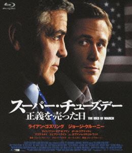 スーパー・チューズデー～正義を売った日～ [Blu-ray]
