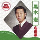 黒木憲 / 完全保存盤 黒木憲 名曲集 [CD]