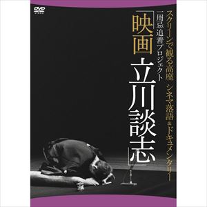 DVD発売日2013/5/2詳しい納期他、ご注文時はご利用案内・返品のページをご確認くださいジャンル邦画ドキュメンタリー　監督加藤たけし出演立川談志松岡ゆみ子柄本明収録時間120分組枚数1商品説明映画 立川談志 ディレクターズ・カット2011年11月21日に逝去した天才落語家・立川談志の高座が追善プロジェクトで映画化!古典演芸である落語を現代社会にも通じる文学性と娯楽性を併せ持った芸術作品に変革させた立川談志の落語哲学を、師の代表作である古典落語2演目「やかん」「芝浜」を通じてドキュメンタリータッチに描く。ベトナム公演時のプライベート・ビデオや、手術によって声を失う直前の地方高座の様子などオフショットもふんだんに収録。特典映像特典映像商品スペック 種別 DVD JAN 4985914609005 製作年 2012 製作国 日本 音声 リニアPCM　　　 販売元 竹書房登録日2013/02/20