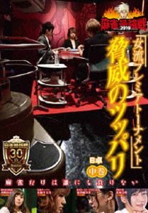 麻雀最強戦2019 女流プレミアトーナメント 脅威のツッパリ 中巻 [DVD]