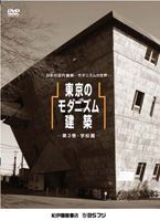 DVD発売日2008/6/28詳しい納期他、ご注文時はご利用案内・返品のページをご確認くださいジャンル趣味・教養バラエティ　監督出演収録時間45分組枚数1商品説明東京のモダニズム建築 第3巻 学校篇BSフジで放映された番組をDVD化。日本に現存する貴重なモダニズム建築を紹介する作品。学校をテーマに、東京に建てられたモダニズム建築にスポットをあてる第3巻｢学校篇｣。封入特典リーフレット特典映像監修者：藤森照信による解説／U研究室代表：三宅豊彦インタビュー「大学セミナーハウス」／明治大学教授：木村儀一インタビュー「明治大学 和泉キャンパス第二校舎」商品スペック 種別 DVD JAN 4523215037006 画面サイズ ビスタ カラー カラー 製作年 2008 製作国 日本 音声 日本語DD（ステレオ）　　　 販売元 紀伊國屋書店登録日2008/04/30