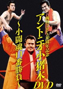 西口プロレス10周年記念 アントニオ小猪木DVD～小闘魂11番勝負～ [DVD]