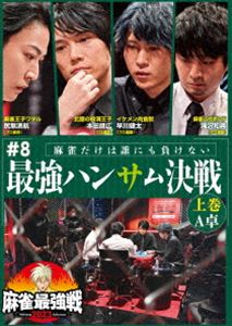 マージャンサイキョウセン2023シャープ8サイキョウハンサムケッセンジョウカンDVD発売日2023/11/4詳しい納期他、ご注文時はご利用案内・返品のページをご確認くださいジャンル趣味・教養その他　監督出演本田朋広早川健太尻無濱航滝沢和典収録時間組枚数1関連キーワード：マージャン商品説明麻雀最強戦2023 ＃8最強ハンサム決戦 上巻マージャンサイキョウセン2023シャープ8サイキョウハンサムケッセンジョウカン「日本で麻雀が一番強いヤツは誰だ!?」麻雀最強戦2023シーズン第8戦から、8名の内、4名による予選A卓戦（半荘）をリアルタイムで収録。商品スペック 種別 DVD JAN 4985914615006 カラー カラー 製作年 2023 製作国 日本 音声 （ステレオ）　　　 販売元 竹書房登録日2023/07/31