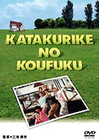 カタクリ家の幸福 [DVD]