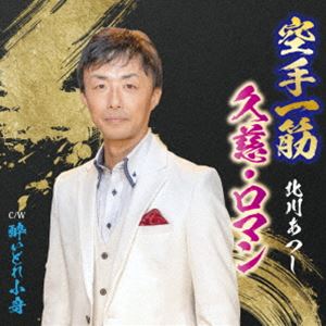 北川あつし / 空手一筋 [CD]