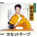 カセットテープ発売日2004/10/27詳しい納期他、ご注文時はご利用案内・返品のページをご確認くださいジャンル邦楽歌謡曲/演歌　アーティスト大木綾子収録時間組枚数1商品説明大木綾子 / 夢追道中／綾歌のテケレッツノパ歌手、大木綾子のシングル。C／Wには「綾歌のテケレッツノバ」を収録。MAXI（FBCM-1029）同時発売。（C）RS同時発売CDはFBCM-1029※こちらの商品は【カセットテープ】のため、対応する機器以外での再生はできません。関連キーワード大木綾子 商品スペック 種別 カセットテープ JAN 4544708001007 販売元 キングレコード登録日2018/05/10