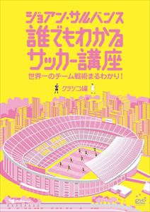 ジョアン・サルバンス 誰でもわかるサッカー講座 クラシコ編 〜世界一のチーム戦術まるわかり!〜 [DVD]