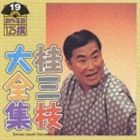 桂三枝 / 桂三枝大全集〜創作落語125撰〜第19集 [CD]