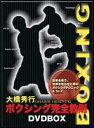 DVD発売日2006/5/11詳しい納期他、ご注文時はご利用案内・返品のページをご確認くださいジャンルスポーツ格闘技　監督出演収録時間271分組枚数3商品説明大橋秀行 ボクシング完全教則 DVD-BOX元WBA、WBC世界チャンピオンの大橋秀行が、ベーシックな技術から実践的なテクニックまで分かりやすく紹介する完全教則シリーズのボクシング編をDVD-BOX化。商品スペック 種別 DVD JAN 4941125650007 カラー カラー 製作年 2006 製作国 日本 音声 （ステレオ）　　　 販売元 クエスト登録日2006/04/10