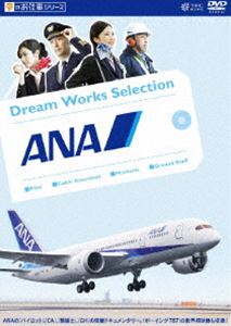 夢のお仕事シリーズ ANA [DVD]