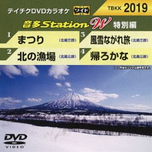 DVD発売日2017/3/22詳しい納期他、ご注文時はご利用案内・返品のページをご確認くださいジャンル趣味・教養その他　監督出演収録時間組枚数1商品説明テイチクDVDカラオケ 音多Station W（特別編）商品スペック 種別 DVD JAN 4988004789007 販売元 テイチクエンタテインメント登録日2017/01/23